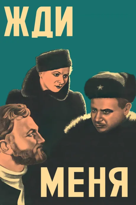 Жди меня — постер