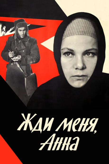 Жди меня, Анна — постер