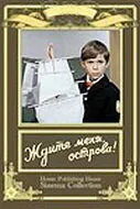 Ждите меня, острова! — постер