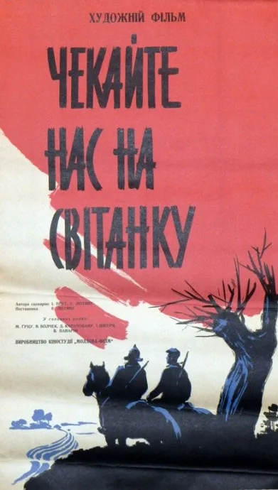 Ждите нас на рассвете — постер
