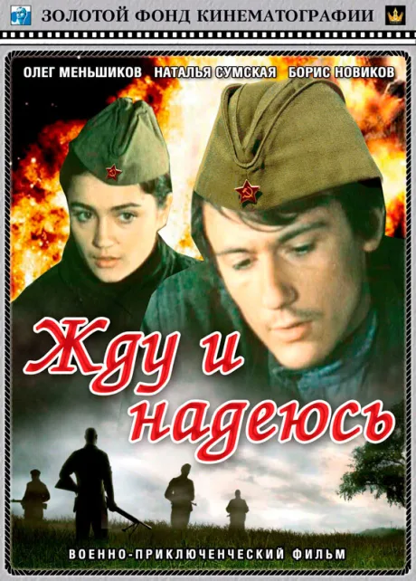 Жду и надеюсь — постер