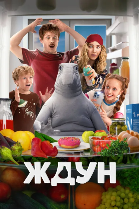 Ждун — постер