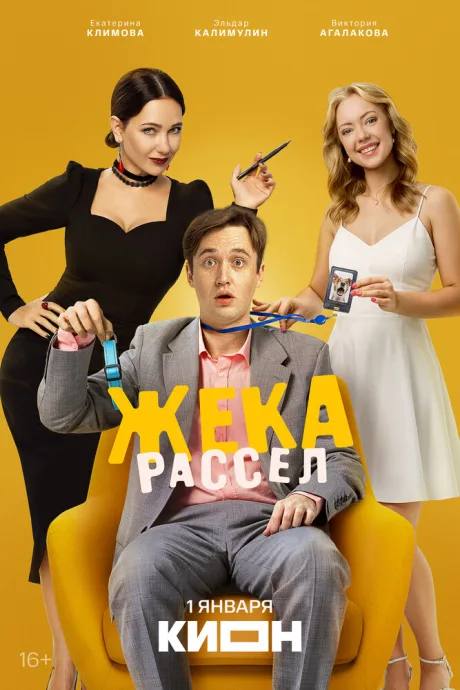 Жека Рассел — постер