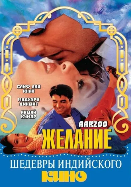 Желание — постер