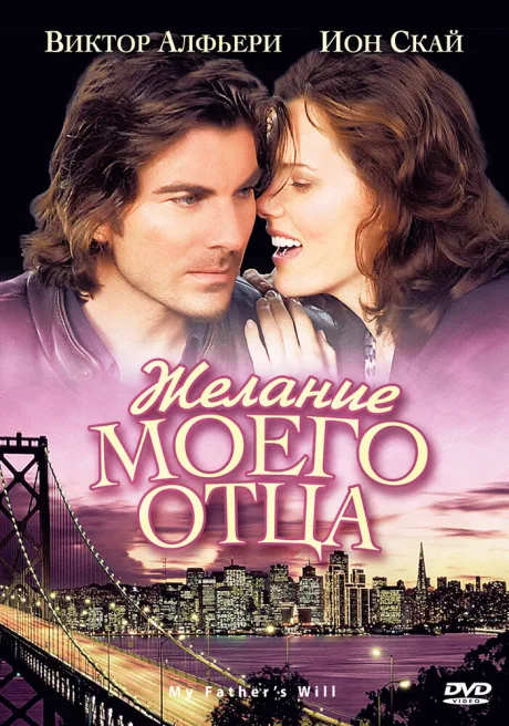 Желание моего отца — постер