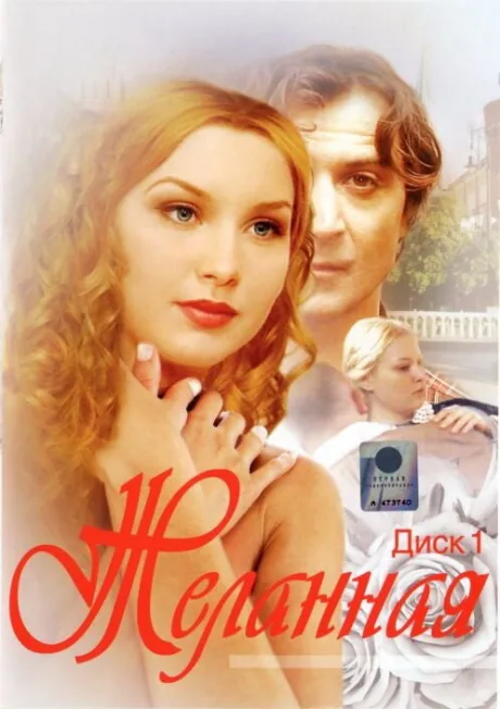 Желанная — постер