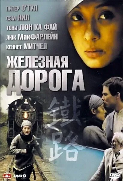 Железная дорога — постер
