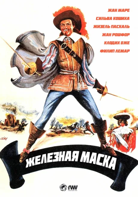Железная маска — постер