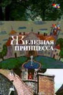 Железная принцесса — постер