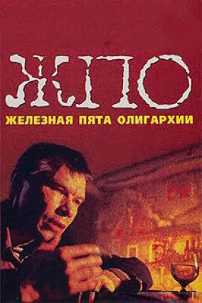 Железная пята олигархии — постер