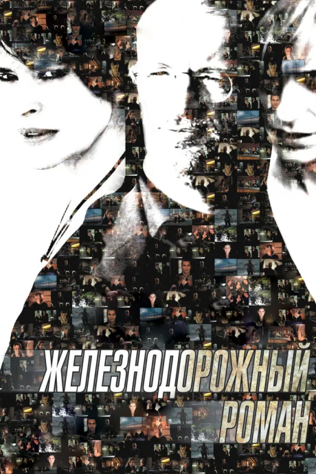 Железнодорожный роман — постер