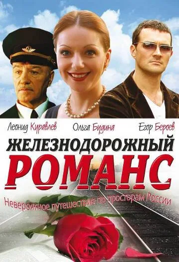 Железнодорожный романс — постер
