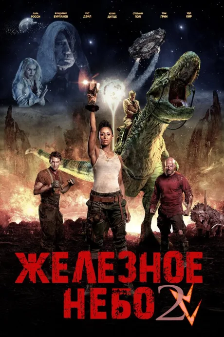 Железное небо 2 — постер