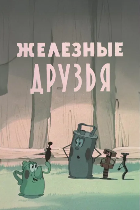 Железные друзья — постер