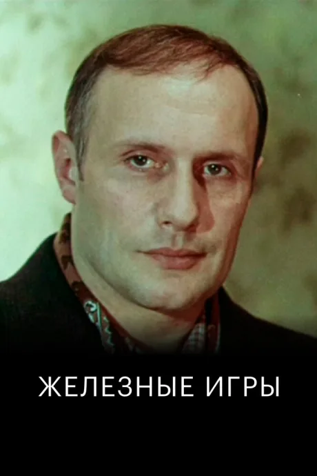 Железные игры — постер