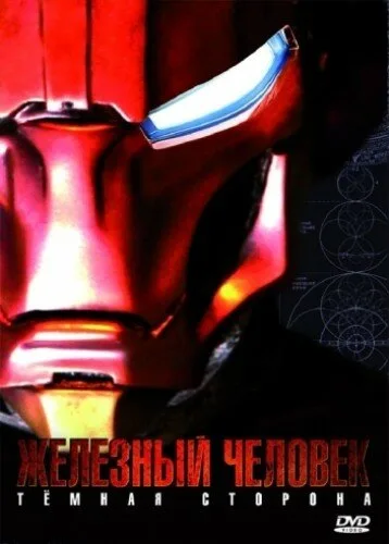 Железный Человек: Темная сторона — постер