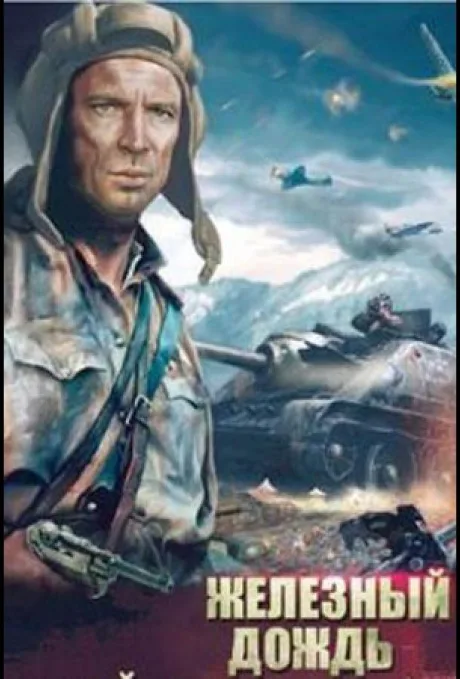 Железный дождь — постер