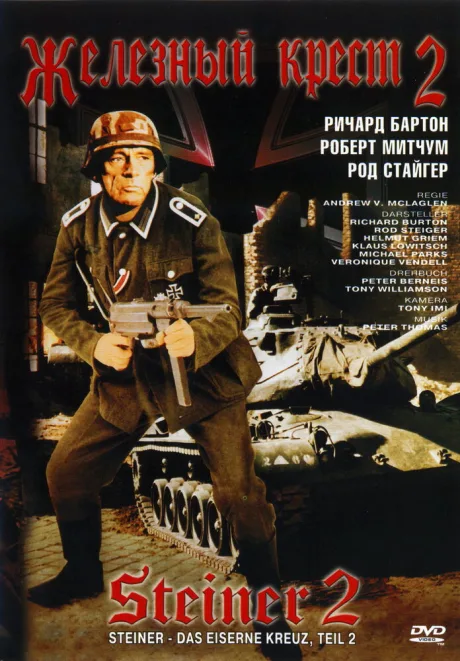 Железный крест 2: Штайнер — постер