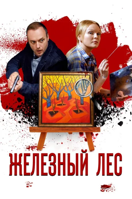 Железный лес — постер