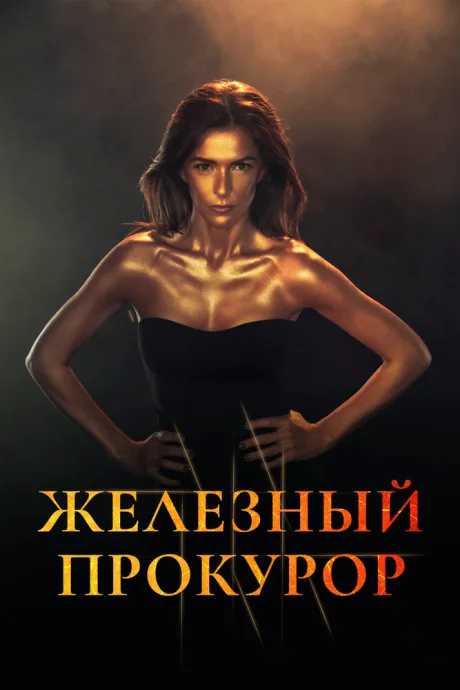 Железный прокурор — постер