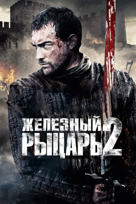 Железный рыцарь 2 — постер