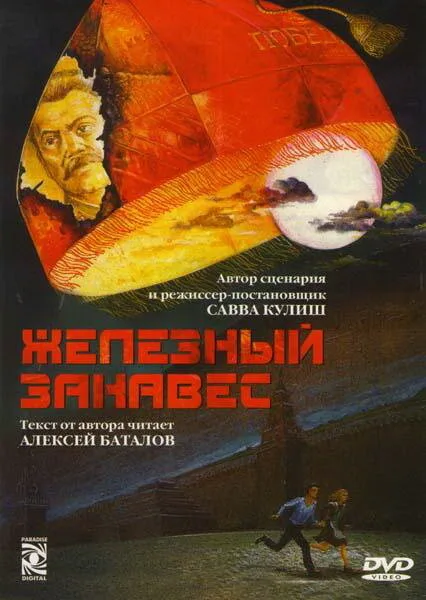 Железный занавес — постер