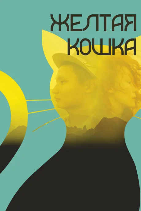 Желтая кошка — постер