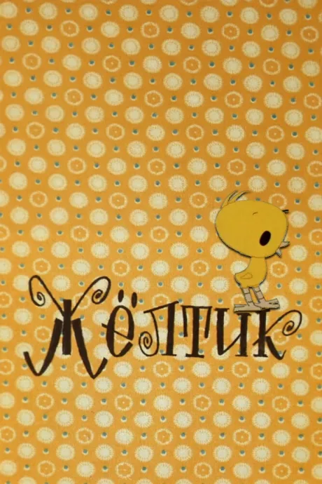 Желтик — постер