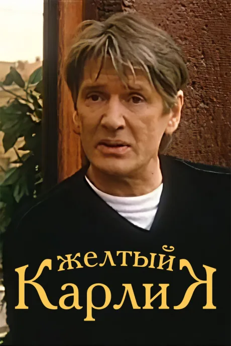 Желтый карлик — постер