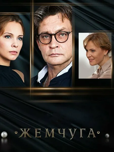 Жемчуга — постер