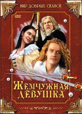 Жемчужная девушка — постер