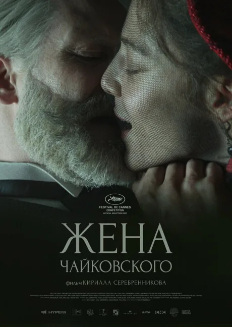 Жена Чайковского — постер