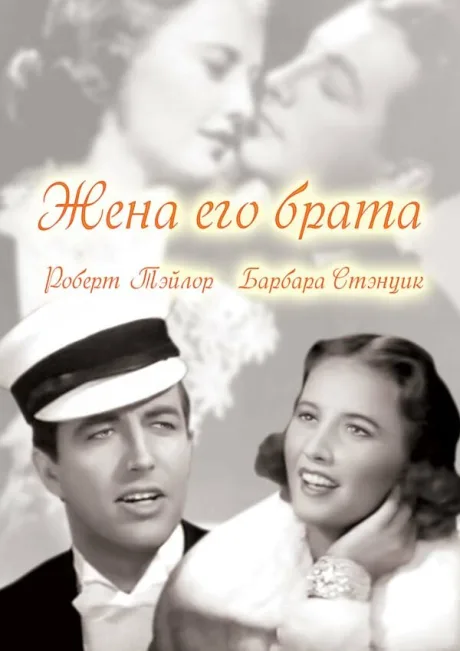 Жена его брата — постер