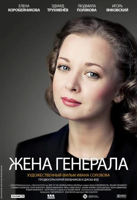 Жена генерала — постер