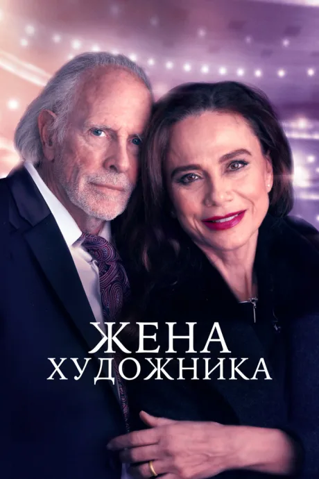 Жена художника — постер
