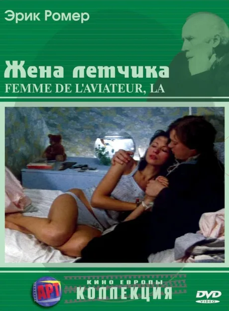 Жена летчика — постер