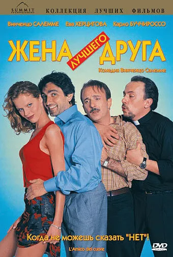 Жена лучшего друга — постер