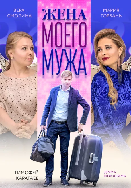 Жена моего мужа — постер