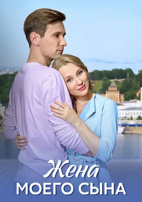 Жена моего сына — постер