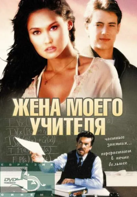 Жена моего учителя — постер