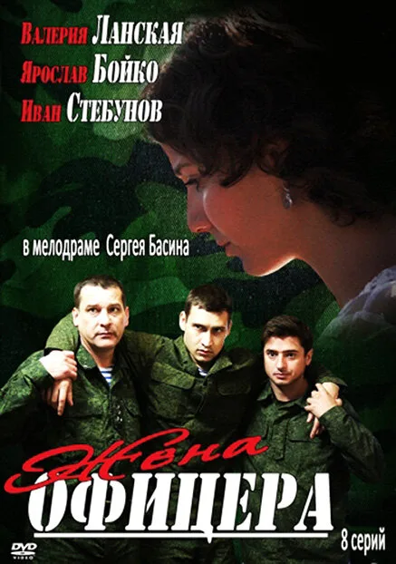 Жена офицера — постер