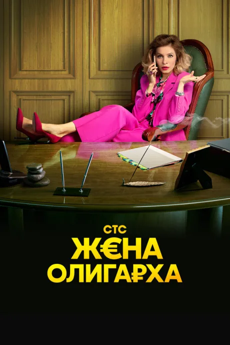 Жена олигарха — постер