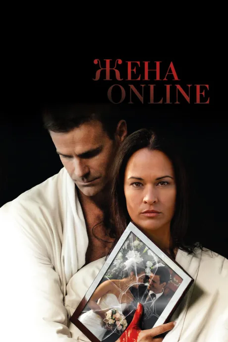 Жена online — постер