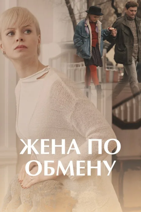 Жена по обмену — постер