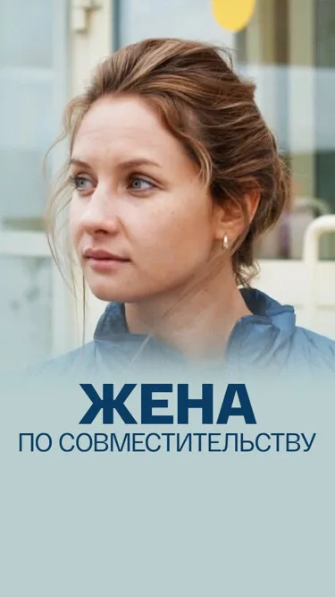 Жена по совместительству — постер