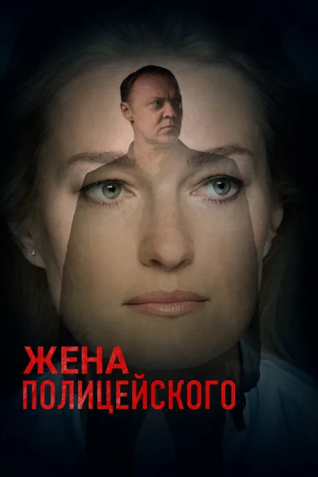 Жена полицейского — постер