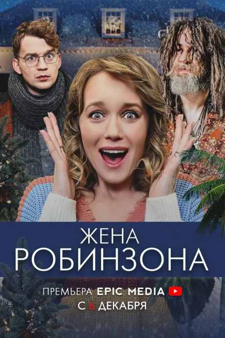 Жена Робинзона — постер