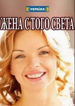 Жена с того света — постер