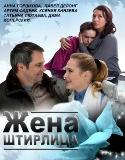 Жена Штирлица — постер