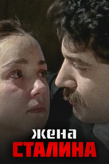 Жена Сталина — постер